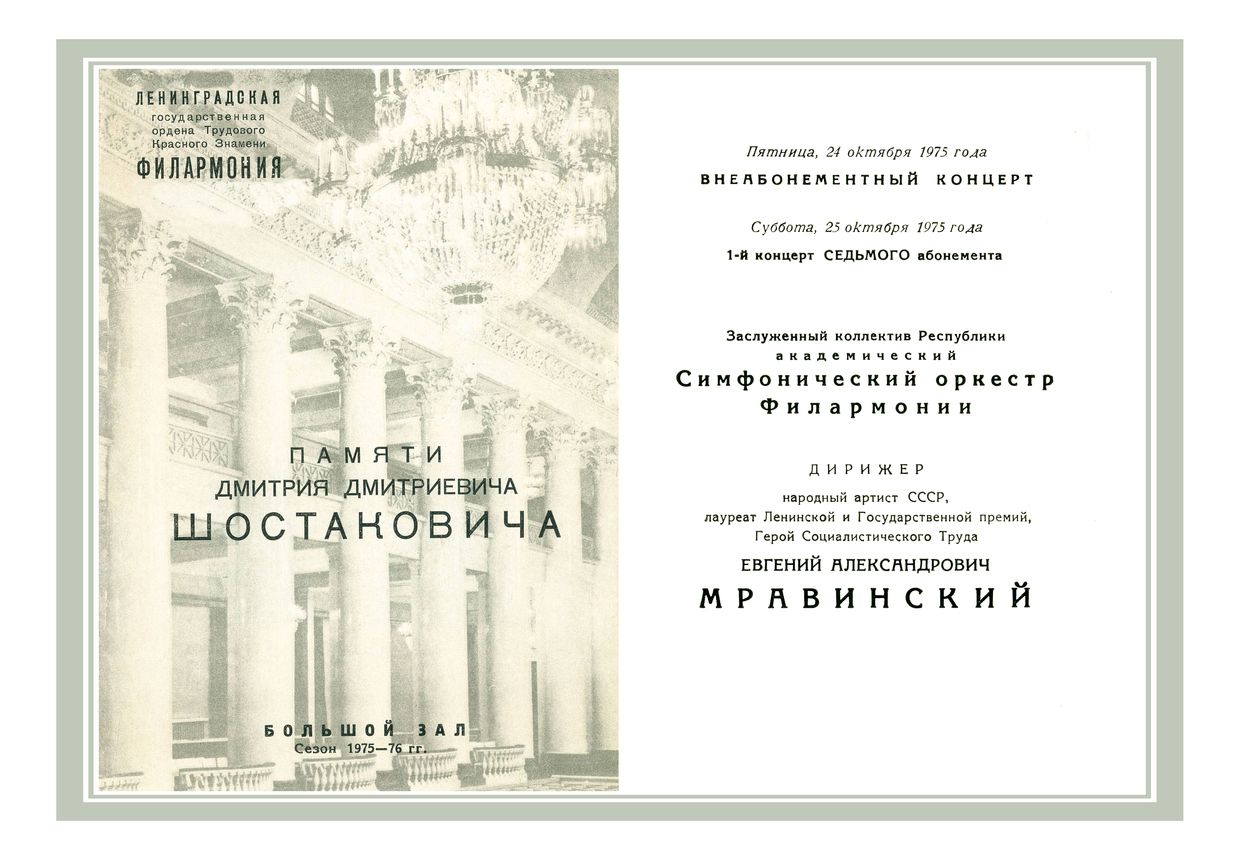 Памяти Дмитрия Дмитриевича Шостаковича
Симфонический концерт
Дирижер – Евгений Мравинский